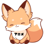 アニメ狐